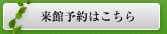 来館予約はこちら