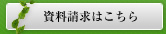 資料請求はこちら