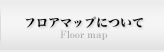 フロアマップ