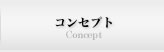 コンセプト