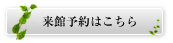 来館予約はこちら