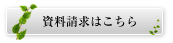 資料請求はこちら