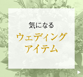 ウェディングアイテム