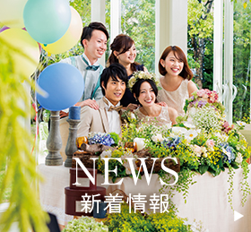 新着情報