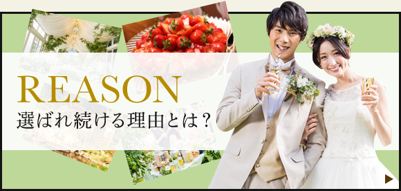 選ばれ続ける理由とは？