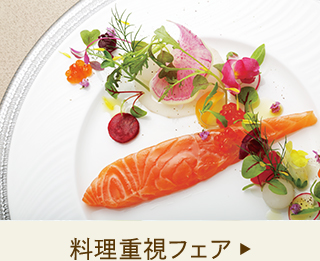 料理重視フェア