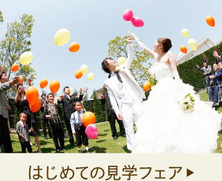 はじめての見学フェア