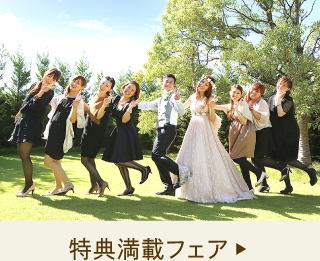 特典満載フェア