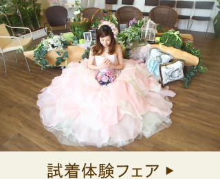 試着体験フェア