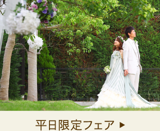 平日限定フェア