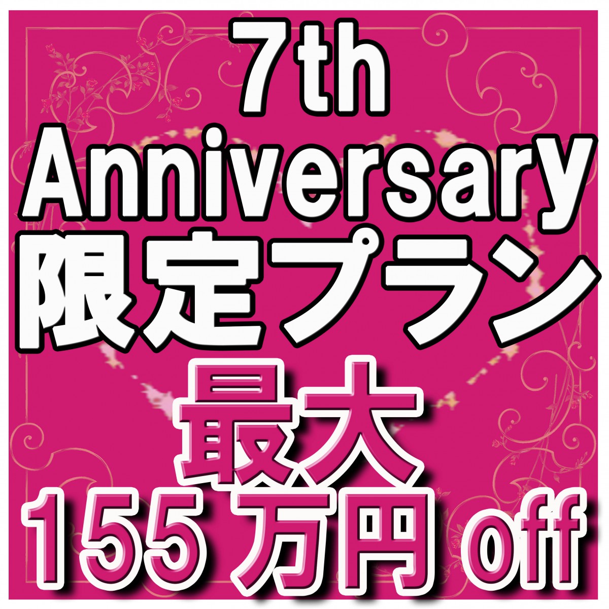 最大155万円割引!先着10組!ナチュレ7周年アニバーサリープラン 3/31まで