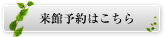 来館予約はこちら