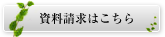 資料請求はこちら