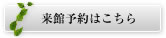 来館予約はこちら