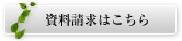資料請求はこちら