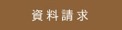 資料請求はこちら