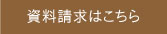 資料請求はこちら