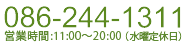 お電話でのお問い合わせは、086-244-1311