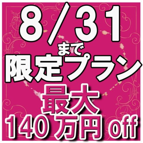 残1組★最大140万円OFF！ 8月来館者限定特別プラン 8/31まで