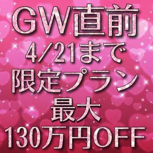 残1組★GW直前4月までの限定プラン★最大130万円割引！後払い・ご祝儀払い可！