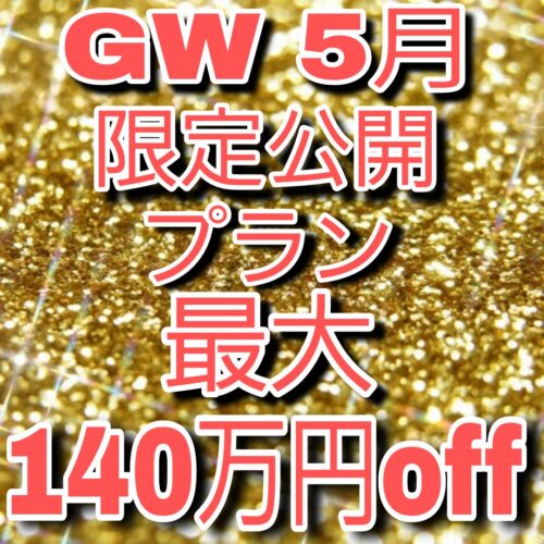 GW限定プラン★最大140万円OFF！後払い・ご祝儀払いも可！