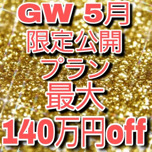 残2組【好評につき延長】5月限定プラン★最大140万円OFF！後払い・ご祝儀払いも可！