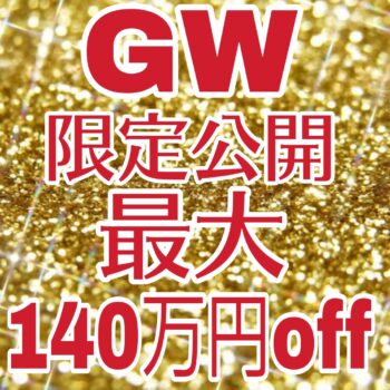 残4組★最大140万円割引！挙式後の後払いやご祝儀婚も可能なＧＷ限定プラン