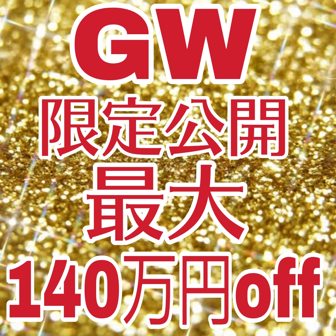 非公開: 残1組★最大140万円割引！挙式後の後払いやご祝儀婚も可能なＧＷ限定プラン